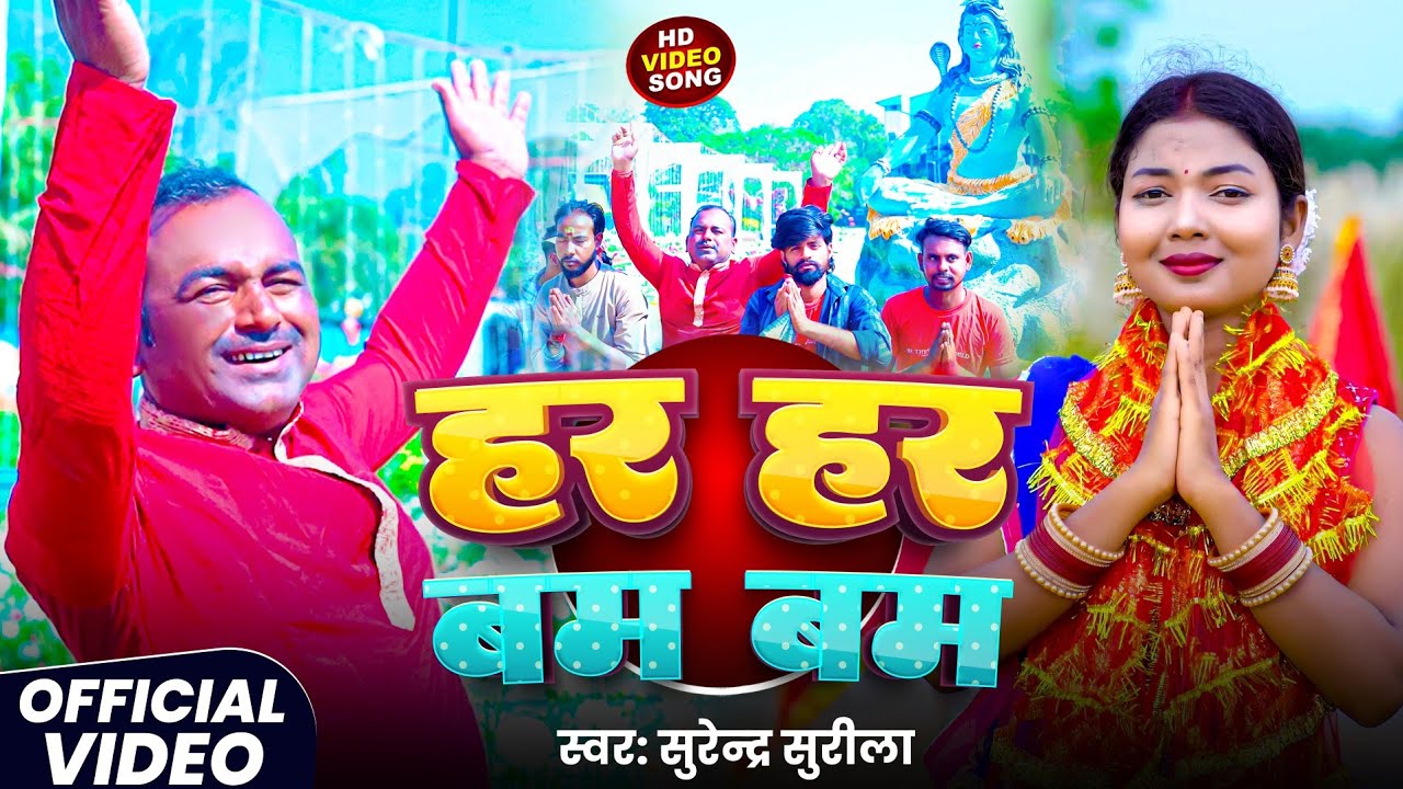 #Video || हर हर बम बम || Surendar Surila|| Superhit Bhakti Song || HAR Har Bam Bam || Shivratri Song