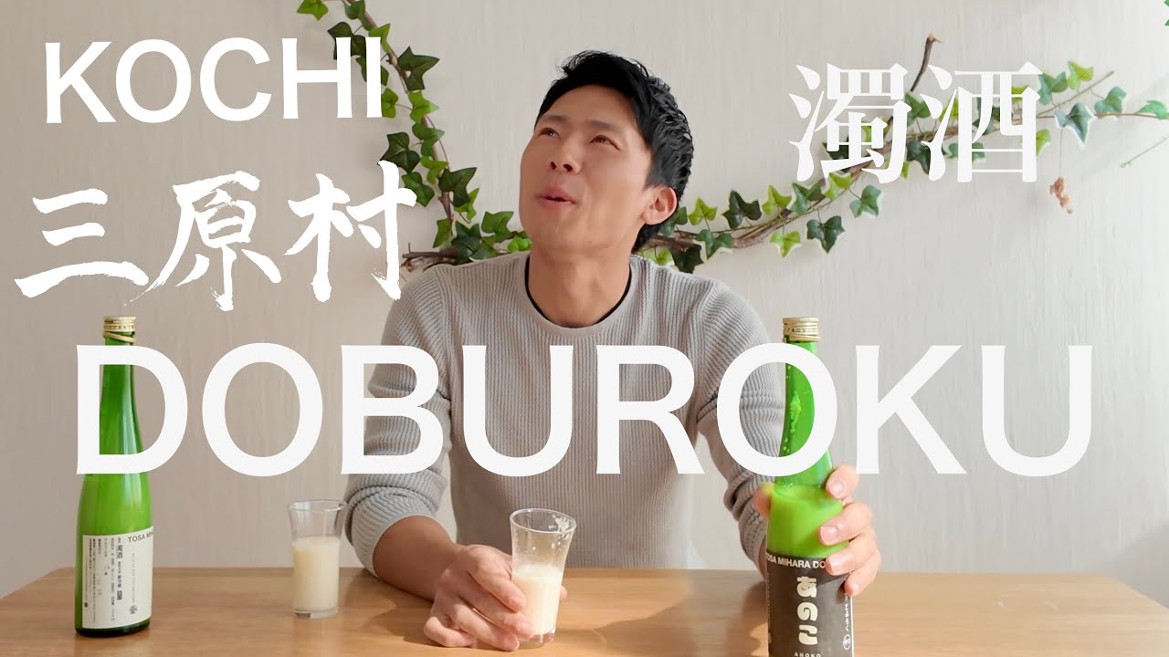 村に、酒に、酔いしれた。｜in高知県三原村