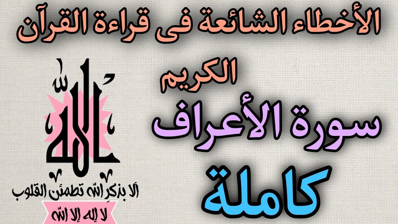 سلسلة الأخطاء الشائعة فى قراءة القرآن الكريم سورة الأعراف كاملة