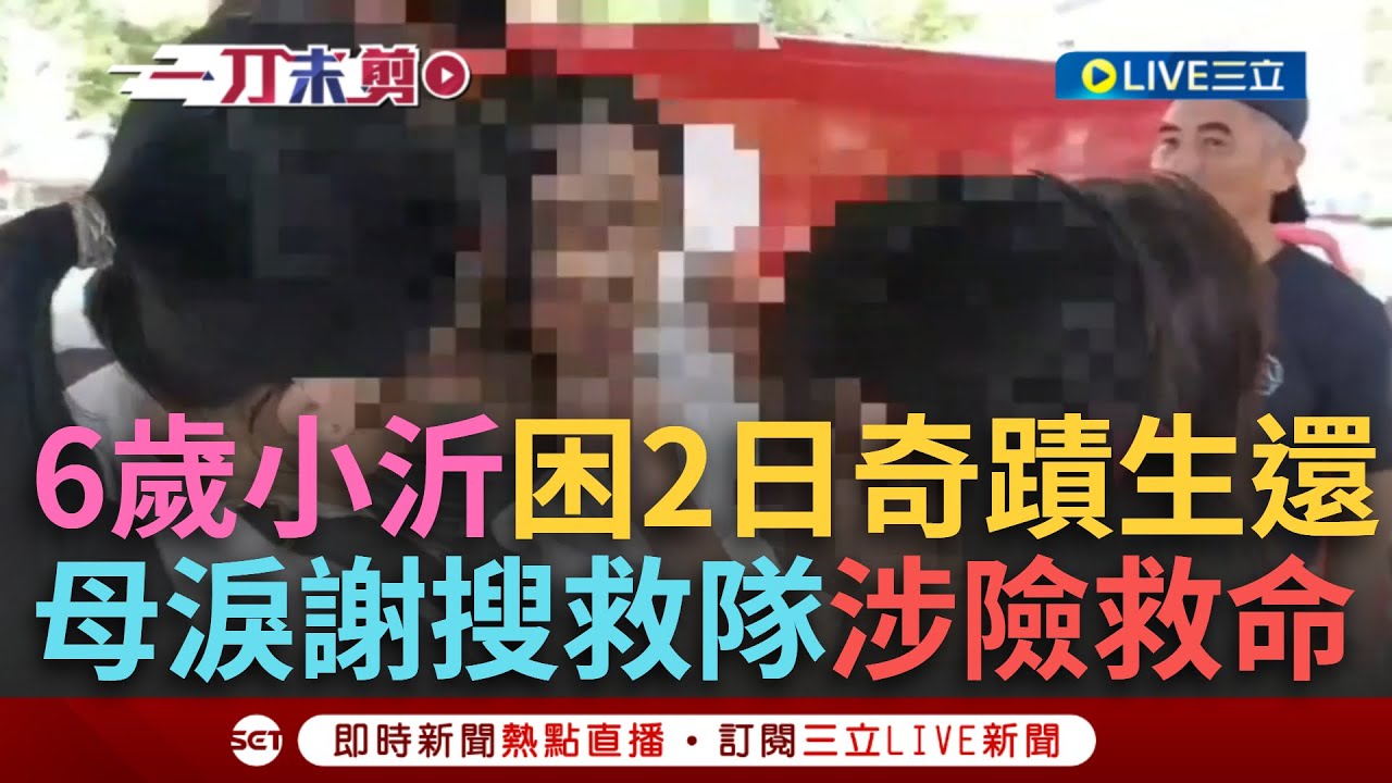 一刀未剪｜6歲小沂困2日驚魂！搜救隊涉險成功救命 科技救災建功6歲童奇蹟生還 家屬淚謝搜救隊救命｜焦點人物大現場20250925｜三立新聞台