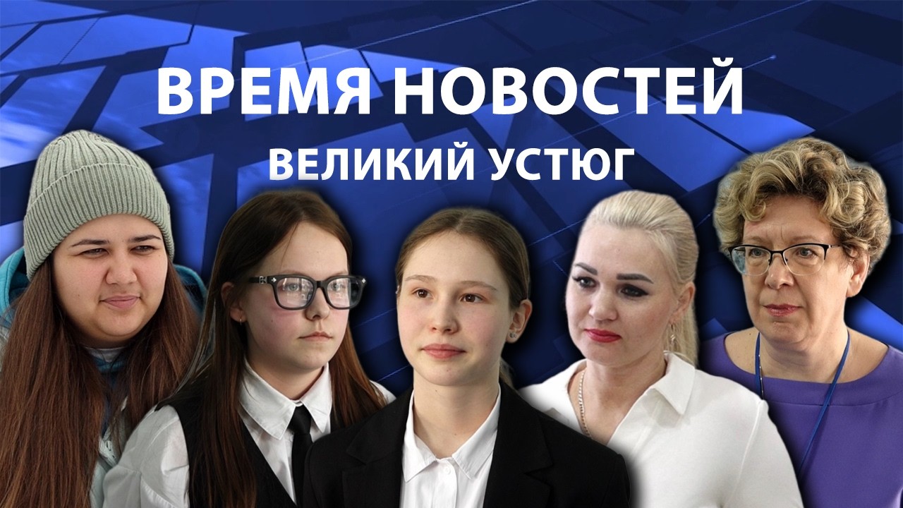 Время новостей. Великий Устюг. #при_поддержке_компании_СЕВЕРСТАЛЬ