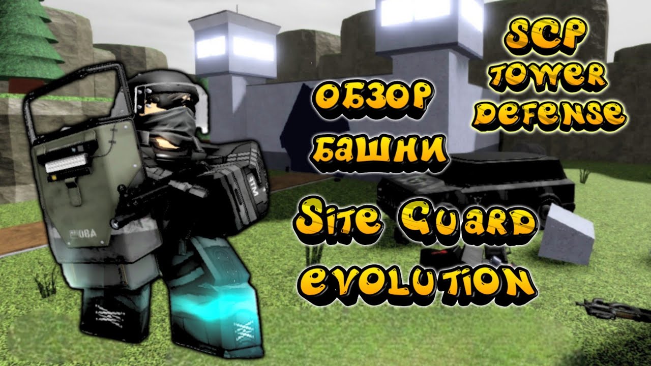 site guard evolution scp, обзор эволюции site guard scp, scp 2022