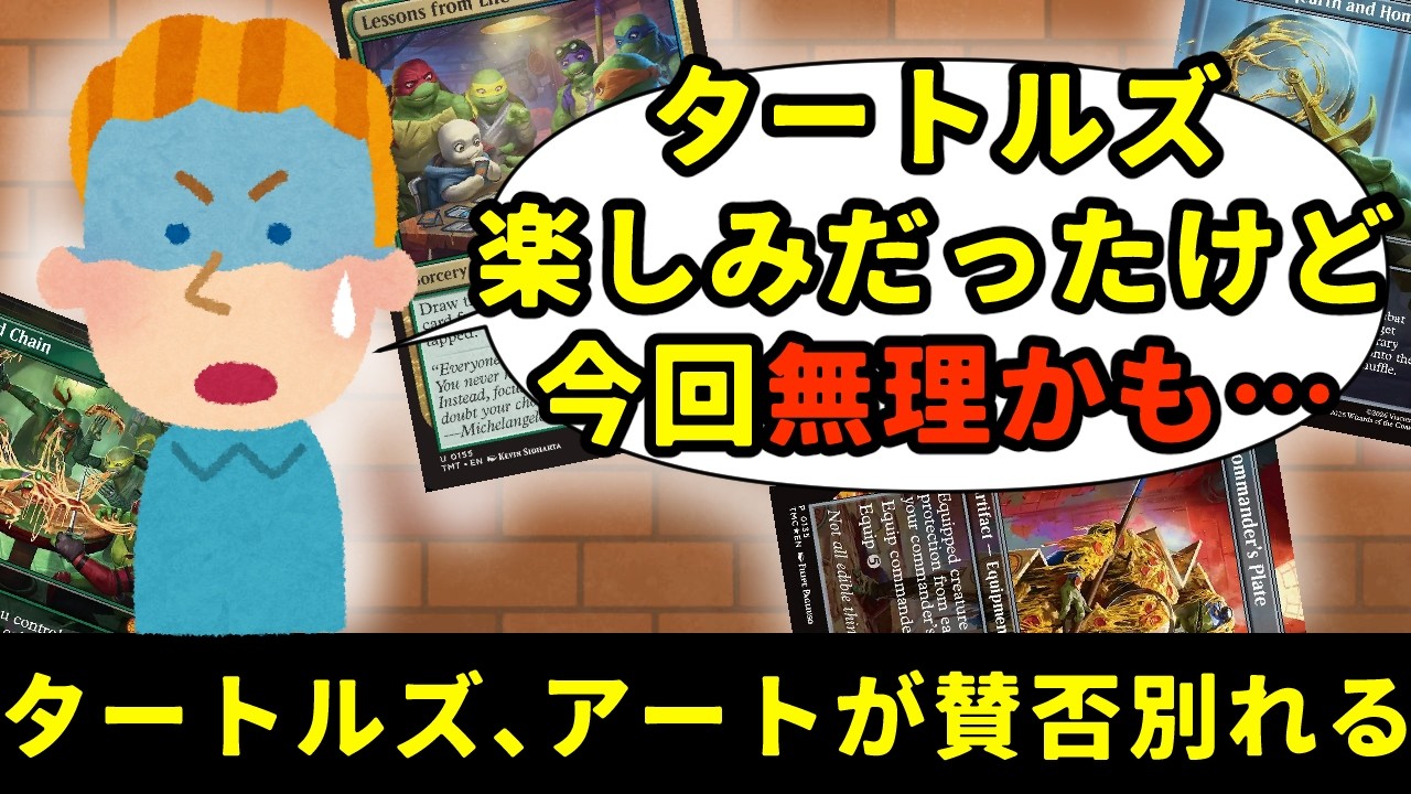 【MTG】【統率者】海外コミュニティで波乱、タートルズの反応が…？