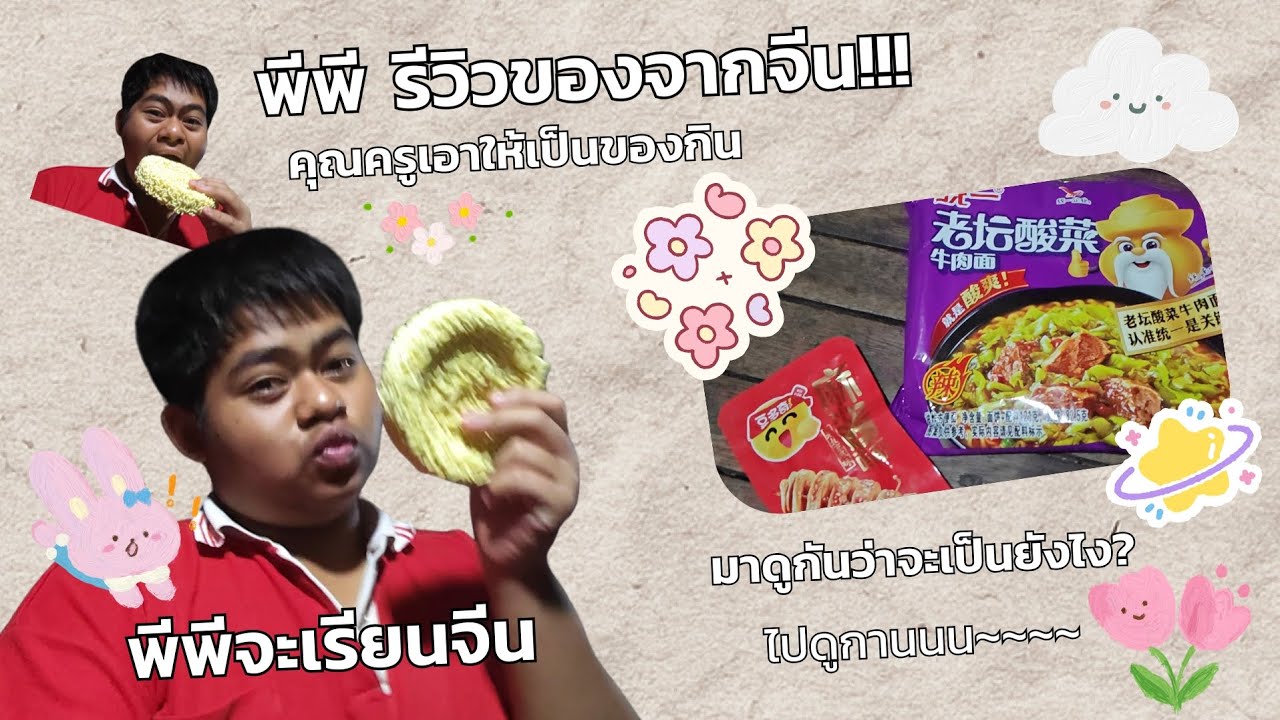 พีพีรีวิวของจากจีน มาดูกันว่าจะเป็นยังไง?✨🇨🇳