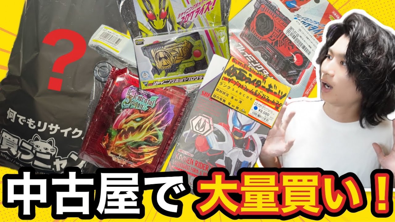 中古屋で仮面ライダーグッズを大量買い！！
