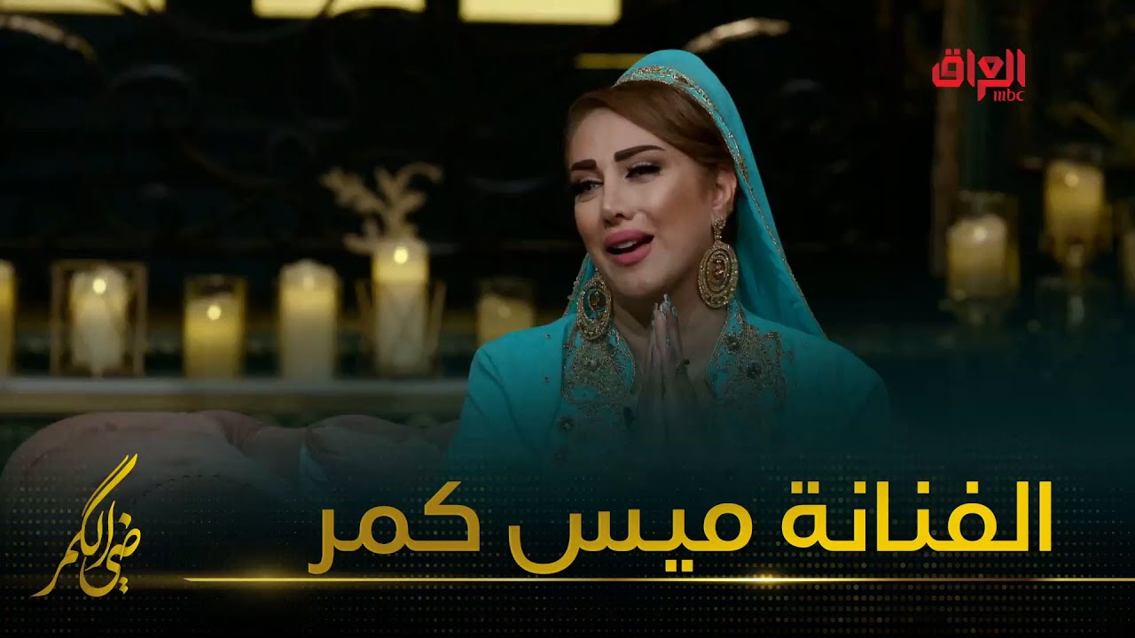 رحبوا ويانه بشقراء الشاشة العراقية الفنانة ميس كمر
