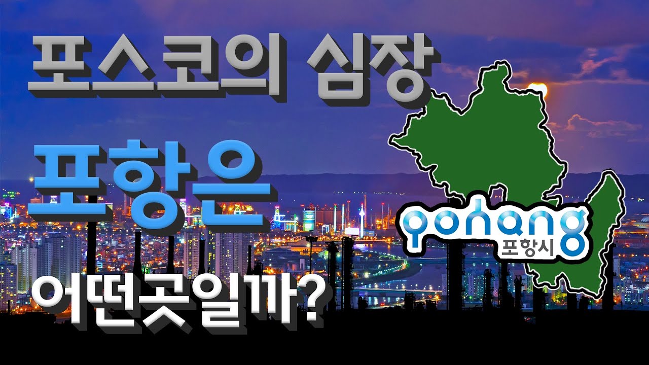 [포항] 포스코의 심장 경상북도 포항시는 어떤 곳일까? 자세하게 알아보자!