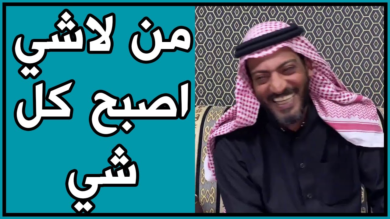 من لاشي اصبح كل شي