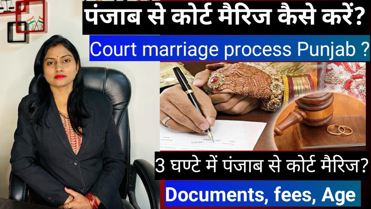 पंजाब से कोर्ट मैरिज कैसे करे | same day court marriage Punjab 2024