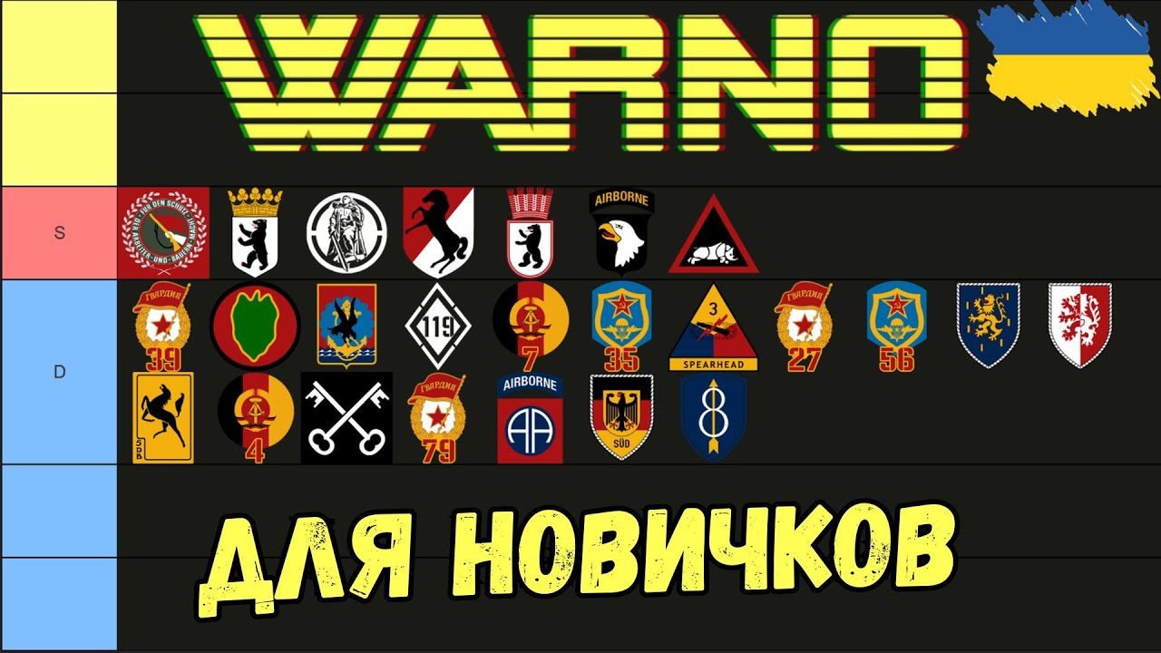 🇺🇦WARNO Чем играть новичку? /// Тирлист для новичка