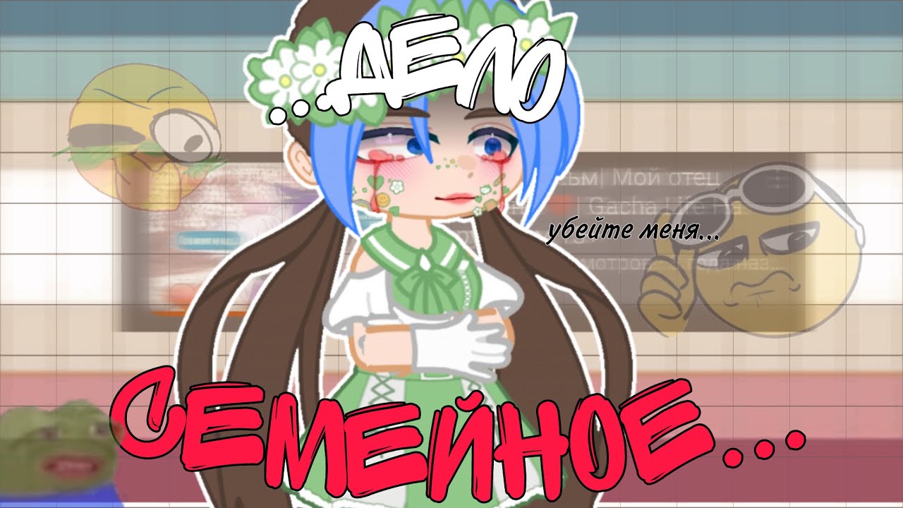 ....ДЕЛО СЕМЕЙНОЕ?! (кринж из 2019) Gacha Трэш