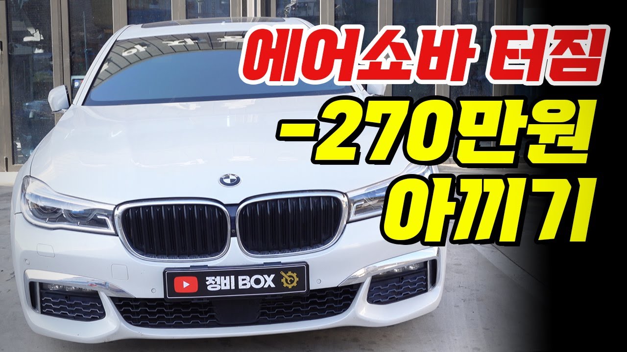 BMW 7시리즈 에어쇼바 터짐! 270만원 아끼는 방법