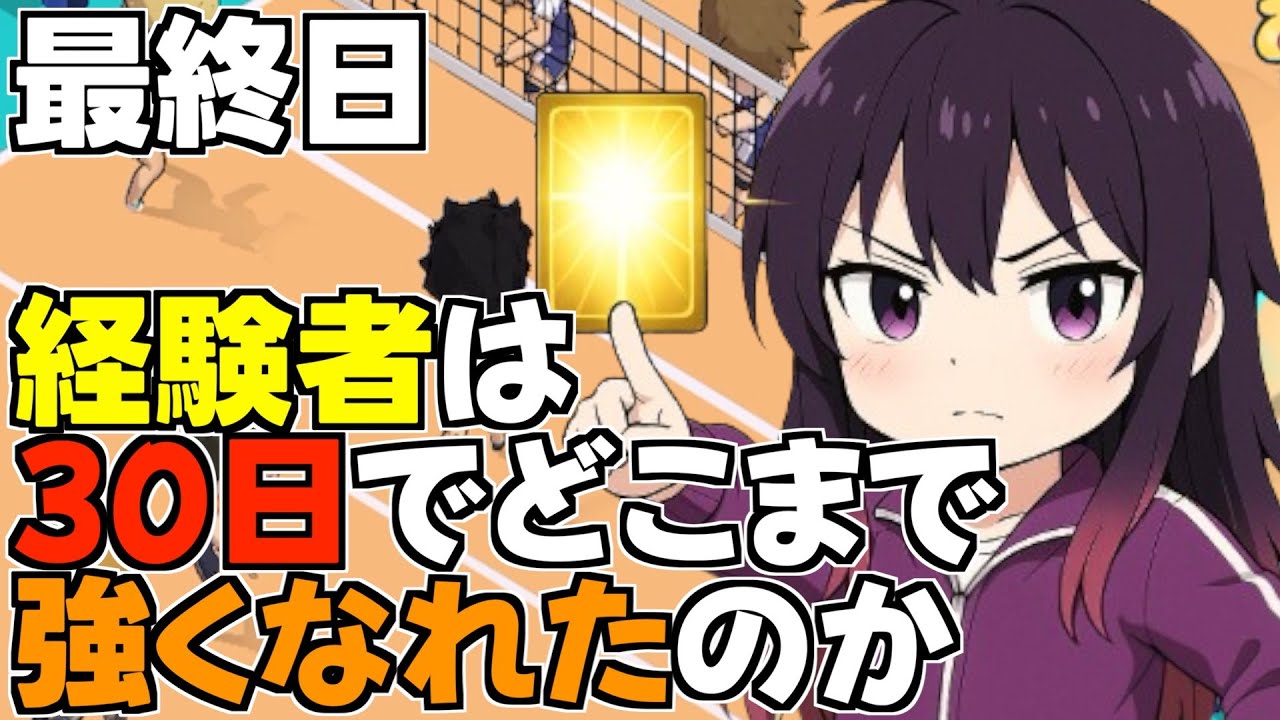 【ハイドリ】最終日‼️どこまで強くなれたか見せます‼️30日でどこまで強くなれるのか‼️30日目‼️【ハイキュー!! Touch The Dream】