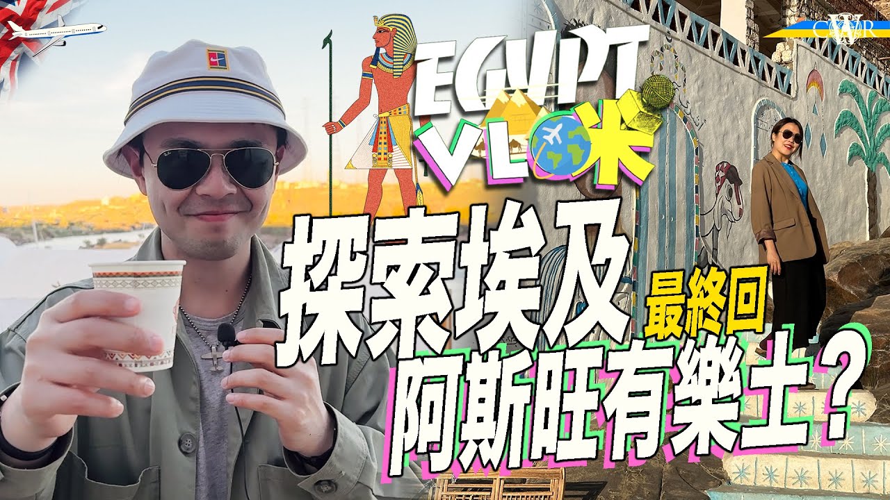 Vlog咪｜探索埃及最終回＊樂蜀坐車4小時落阿斯旺＊邊個景點最呃錢？＊埃及淨土 努比亞村非洲部落＊埃及見盡貧富懸殊大公開｜Egypt Tour in Aswan