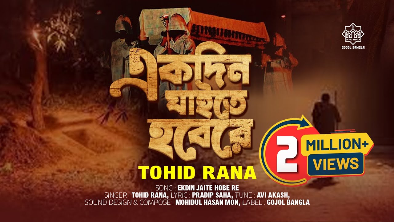 Ekdin Jaite Hobe Re | একদিন যাইতে হবেরে | Tohid Rana | Gojol Bangla 2024