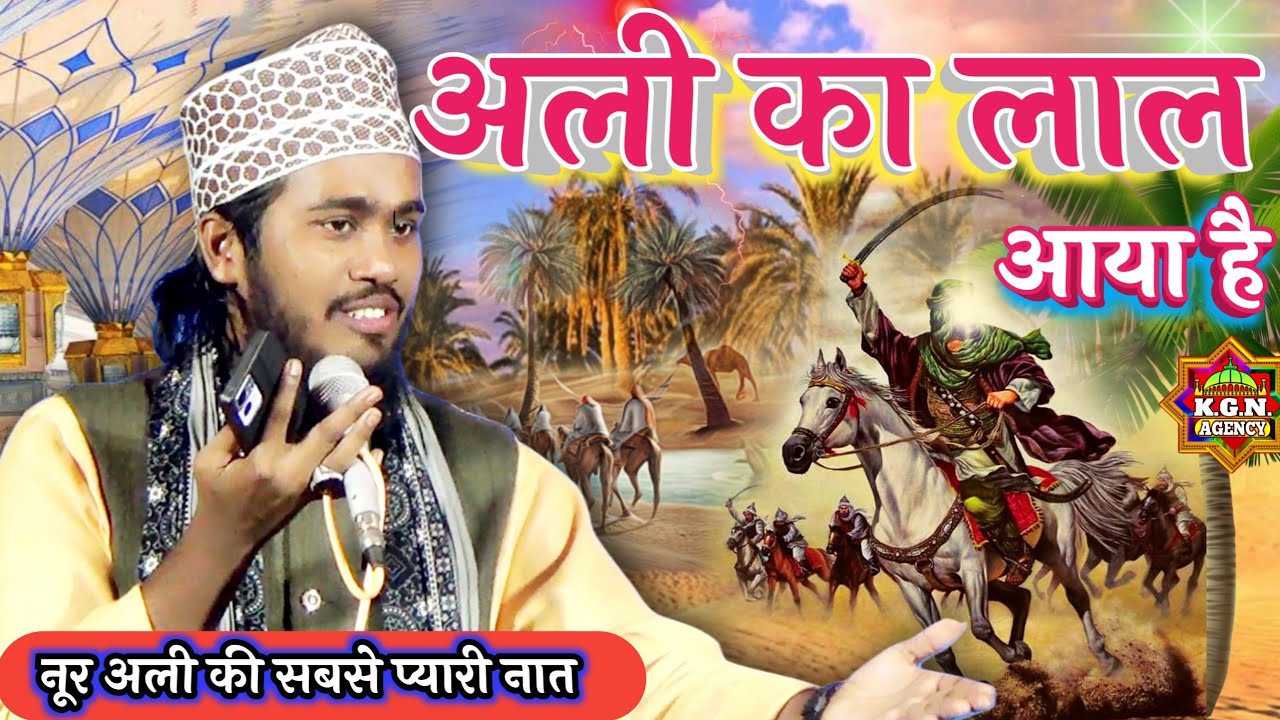 अली का लाल आया है | New Naat Noor Ali Noor | Karbala Ki Sabse Pyari Naat | Noor Ali Noor Kanpuri