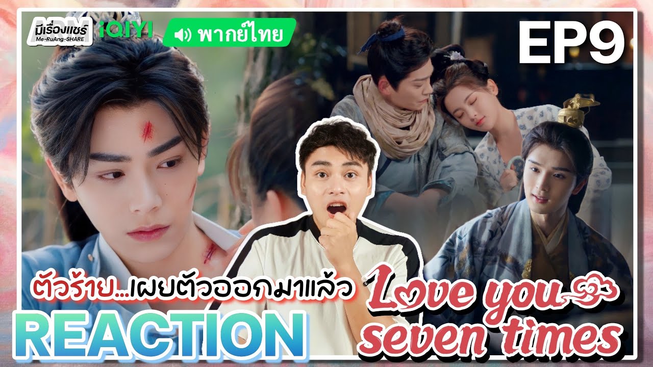 【REACTION】[EP.9] เจ็ดชาติภพหนึ่งปรารถนา (พากย์ไทย) Love You Seven Times [七时吉祥] | iQIYIxมีเรื่องแชร์
