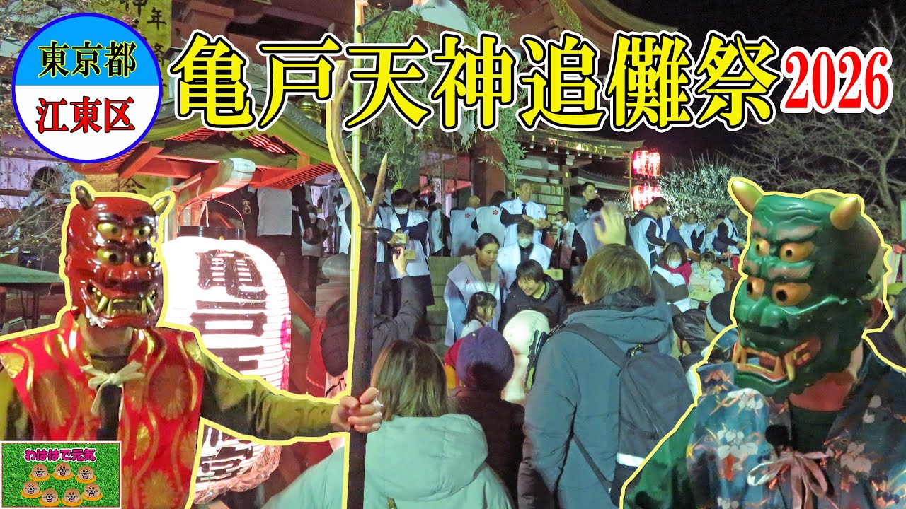亀戸天神追儺祭に行ってきました。かがり火の中で赤鬼・青鬼が現れて神官と問答の末、退散させられます