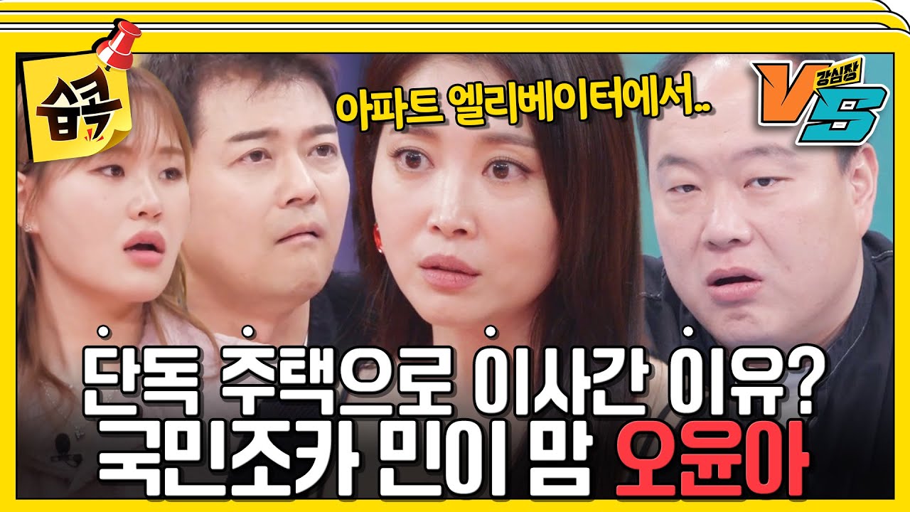 [#습콕📌] 우리 아들 같은 느낌이 있어 😎💥 싱글맘 오윤아, NO모태 솔로 이호철 #강심장vs #StrongHeartVS #SBSenter