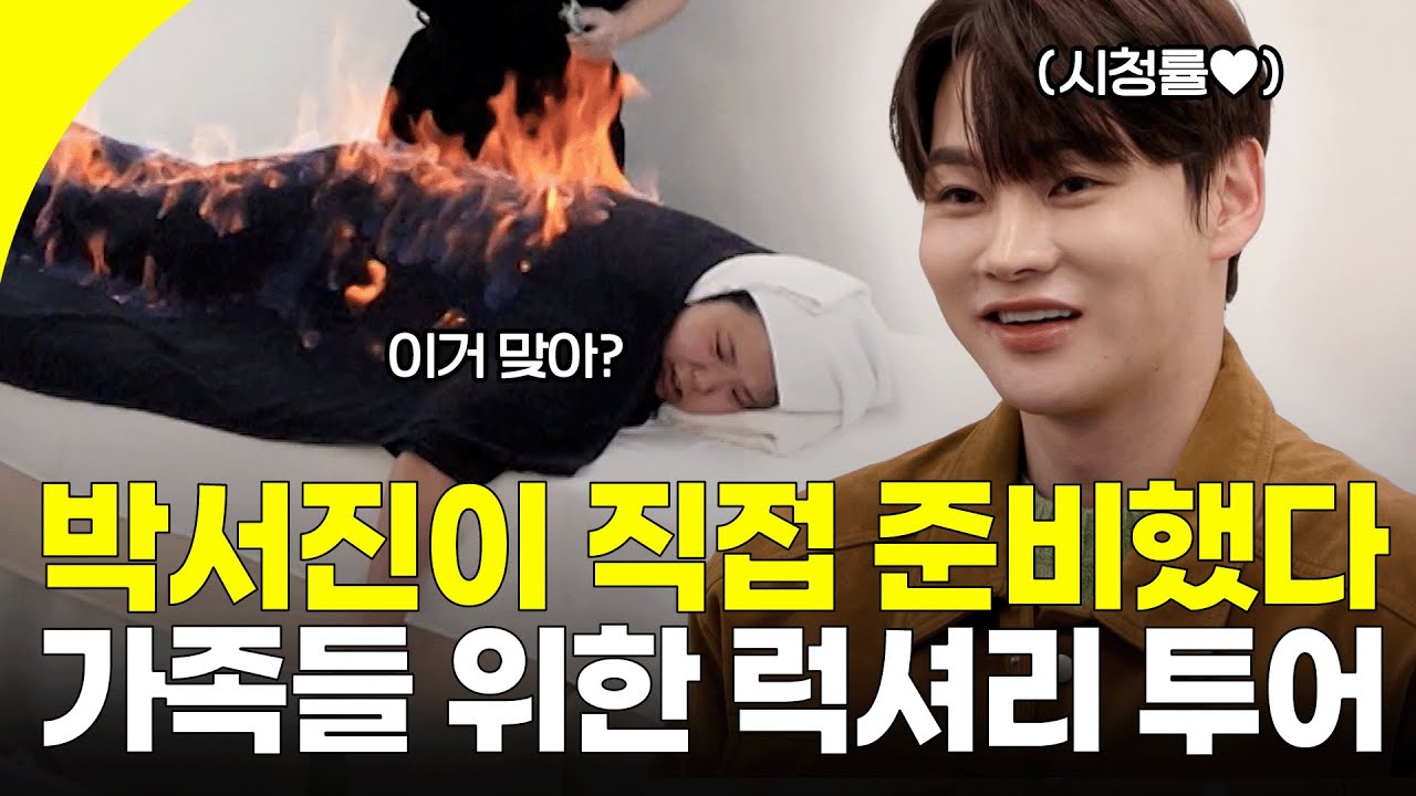 🥳살림남 출연 2주년🎉 맞이한 박서진이 가족들을 위해 준비한 럭셔리 투어✨ 사실 시청률 사수를 위한 계획?🧐 | KBS 260124 방송