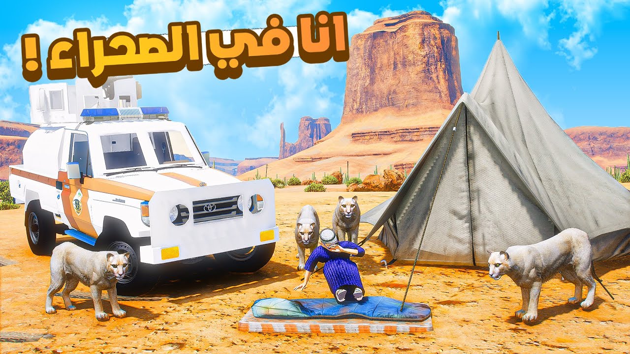 طفل شرطي صغير | انا لحالي في الصحراء .!! (516#)😂🔥.!! شوف وش صار GTA V