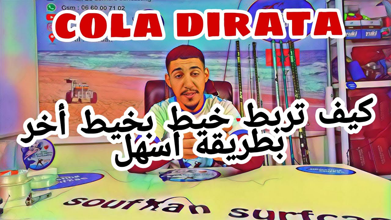 طريقتين من أفضل وأقوى طرق لربط الخيط بلخيط (cola dirata)