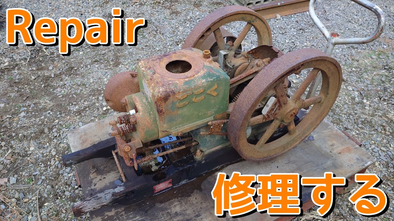 錆々ごこく発動機レストア 昔の農業用エンジンを修理する！ Repair a severely rusted Agriculture old engine!