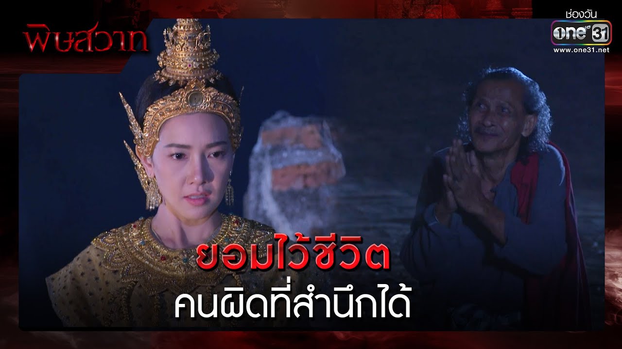 ยอมไว้ชีวิต คนผิดที่สำนึกได้ | รวมซีนเด็ด | พิษสวาท Ep.08 | 22 เม.ย. 66 | one31