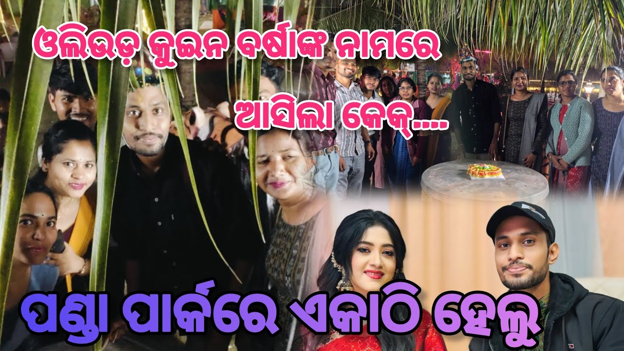 ପଣ୍ଡା ପାର୍କରେ  କିଛି ମୁହୂର୍ତ୍ତ / ସମସ୍ତଙ୍କର ଭଲପାଇବା ଏମିତ ଥାଉ 🙏🏻🙏🏻🥰🥰🥳🥳 #viralvideo #viewers #views
