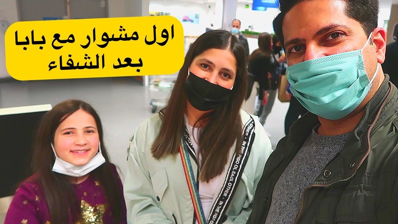 أول مشوار مع بابا بعد التعافي 😍 شوفوا وين رحنا 🤩