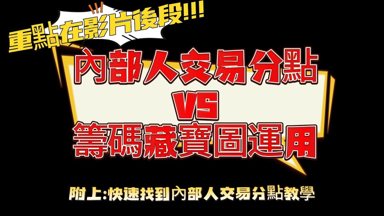 內部人交易分點 VS 籌碼藏寶圖運用到底哪個才是真的?#投資 #賺錢 #etf #比特幣 #股票 #fed #籌碼藏寶圖 #台股 #一飛 #一飛的投資筆記 #金融 #教學 #加權指數 #美股