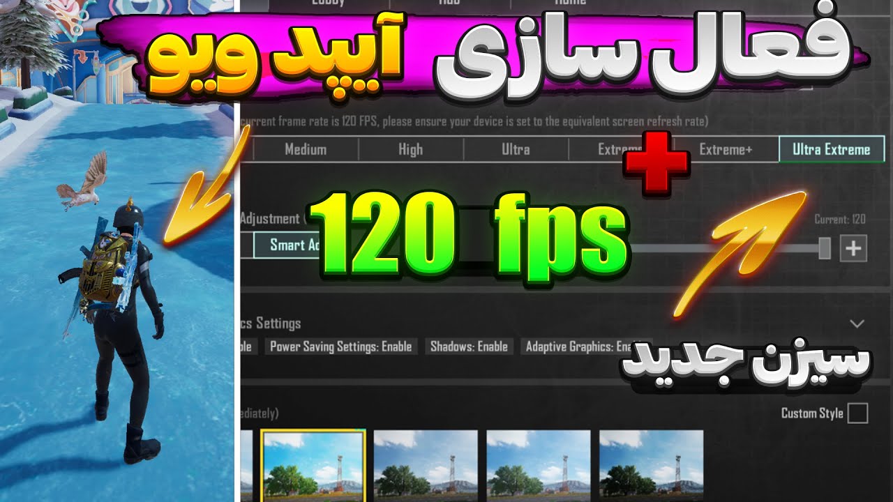 آیپد ویو و کاهش لگ سیزن جدید پابجی موبایل😍🔥120 fps برای همه ی گوشی های اندروید✅