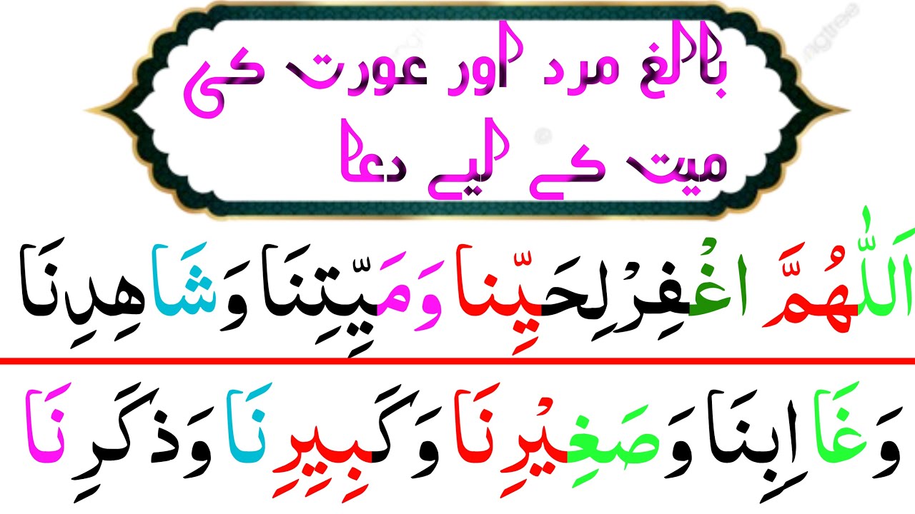 Namaz E Janaza ki Dua Full {  janaze ki dua full arabic HD text }  Janaza ka Tariqa