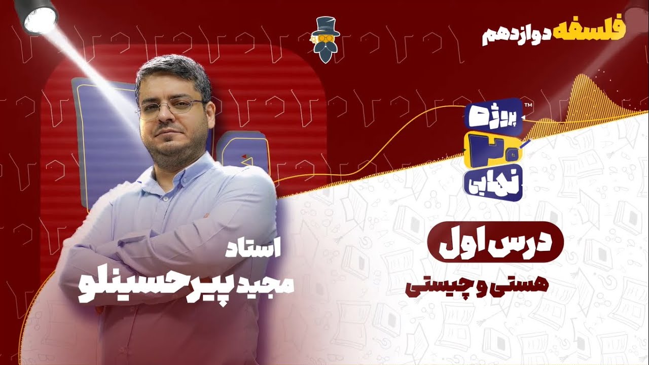 درس اول فلسفه دوازدهم-هستی و چیستی-استاد مجید پیرحسینلو