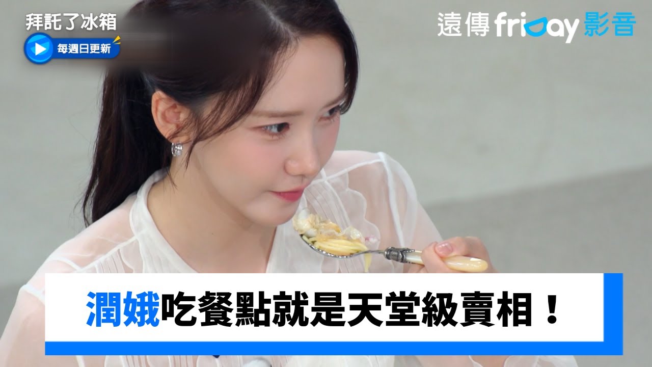 名言！潤娥吃餐點就是天堂級賣相_《拜託了冰箱》第33集_friDay影音韓綜線上看
