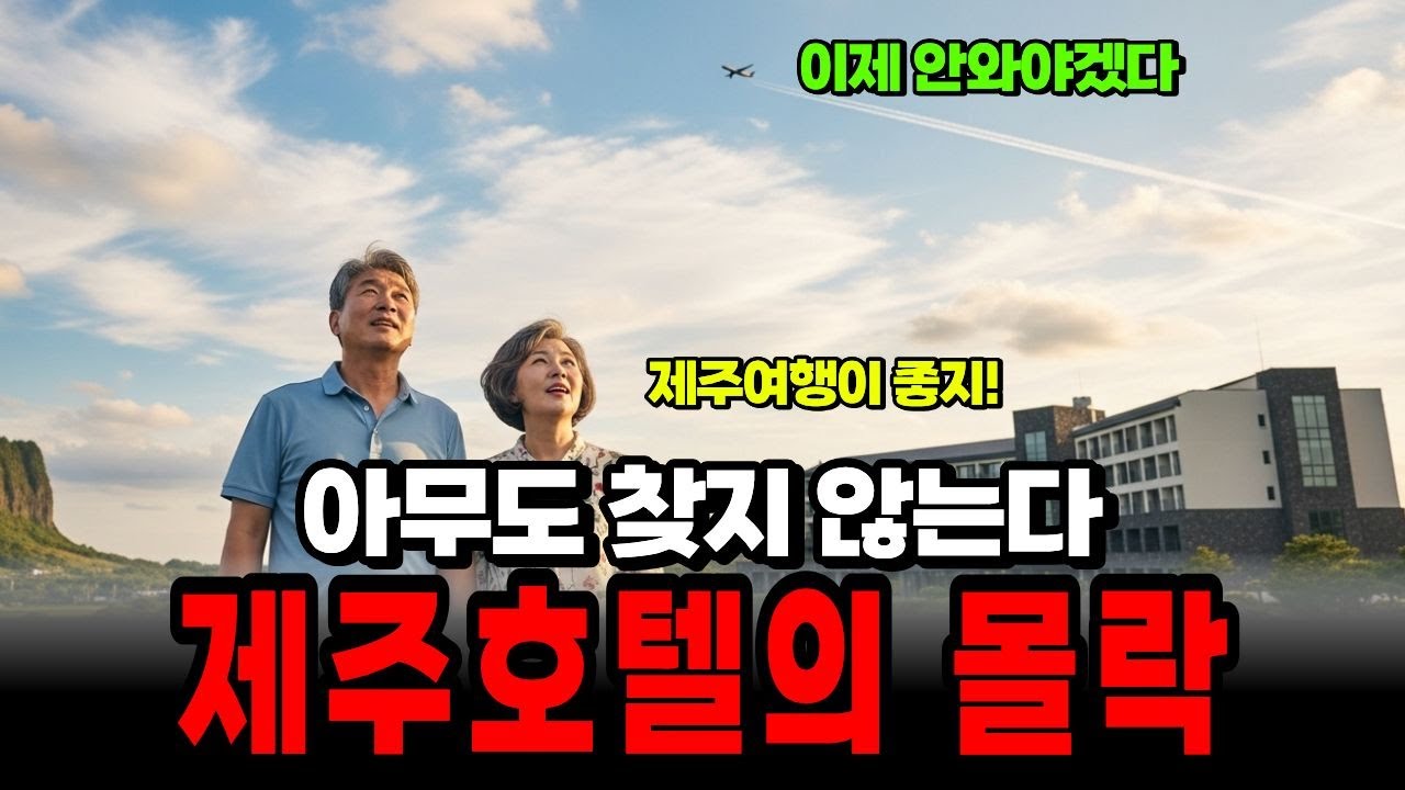 제주 관광객 폭증, 그런데 호텔은 줄줄이 폐업. 60대 은퇴 후 투자했다가 무너진 이유  | 노후사연 | 노후자금 | 오디오북 |