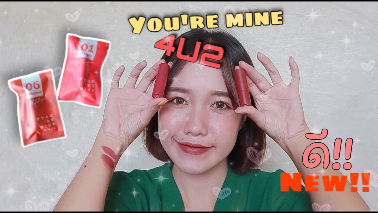 สวอชสีลิป 4U2 you're mine เฉดสีใหม่ เบอร์01, 06 สีสวยมากแม่ | JazineLifestyle