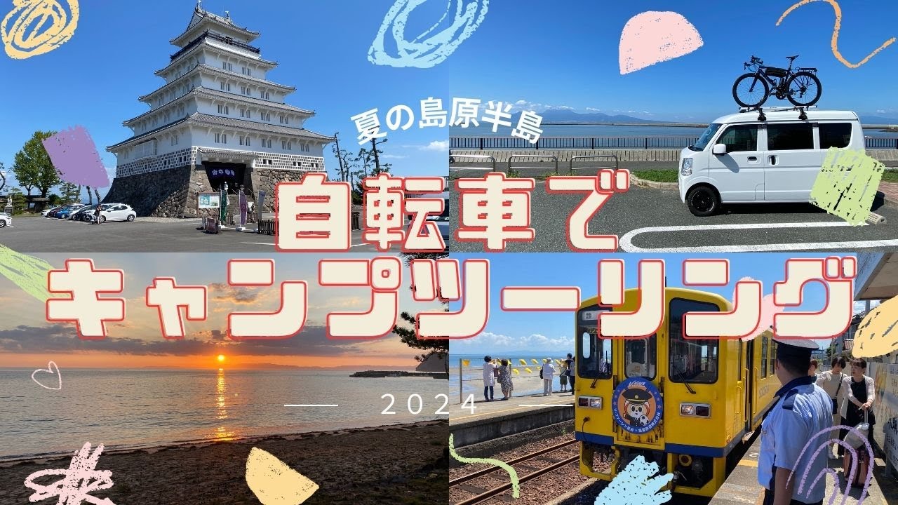 自転車で島原半島１周キャンプツーリング！