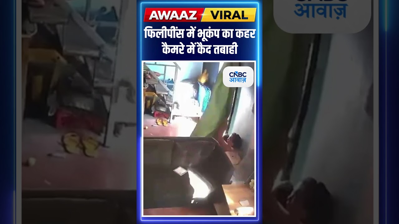 #AwaazShorts | भूकंप के झटकों से कांपा फिलीपींस #viralvideo