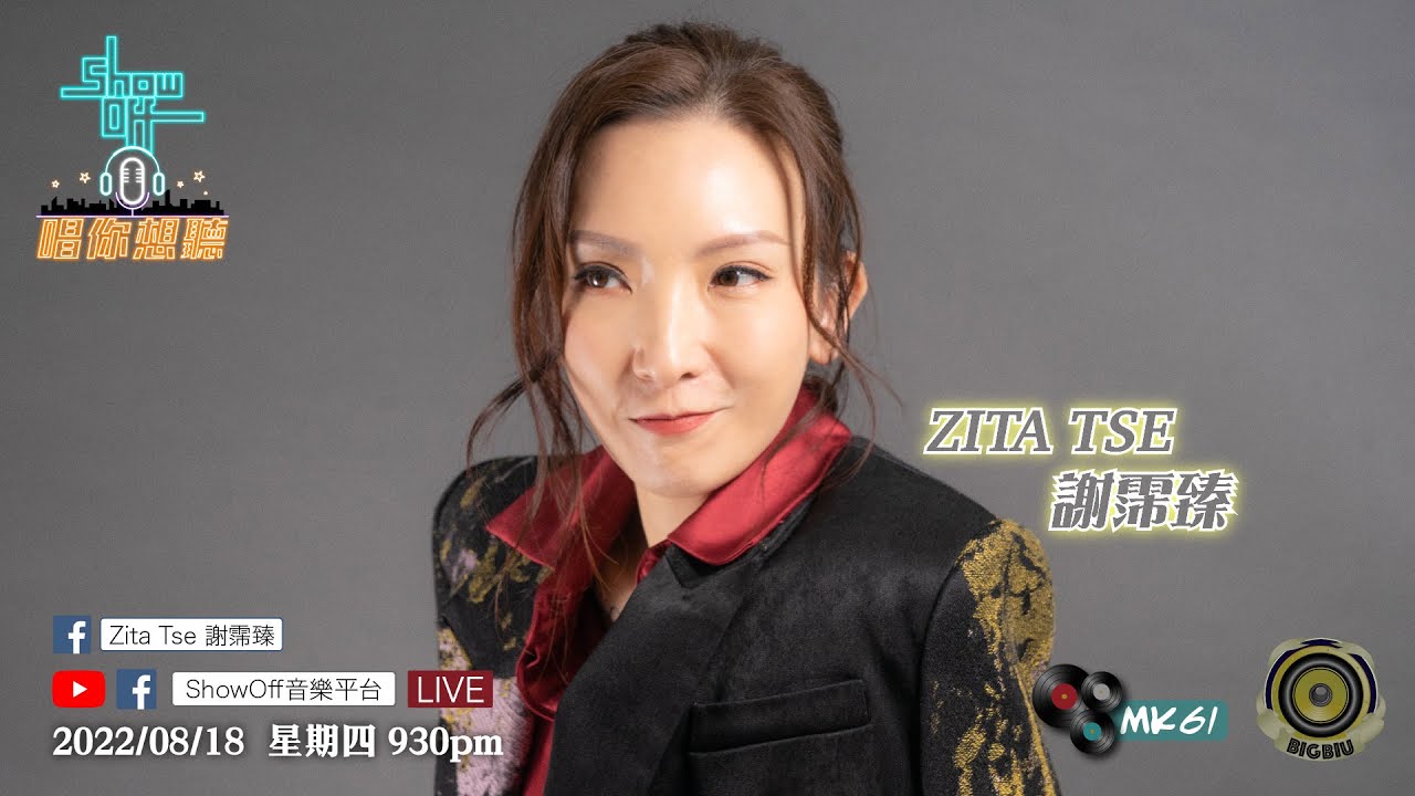 2022/08/18 星期四 9:30pm「ShowOff音樂平台」呈獻：「Zita Tse 謝霈臻 X 唱你想聽」第105集