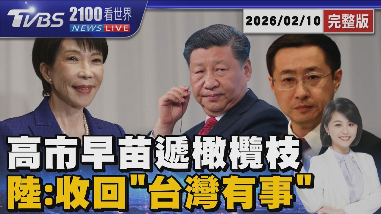高市早苗遞橄欖枝「中日對話持開放態度」 北京拒先釋出善意「要求先收回台灣有事」20260210｜2100TVBS看世界完整版｜TVBS新聞@TVBSNEWS02