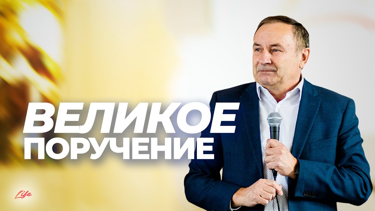 Великое поручение | Пастор Николай Новик