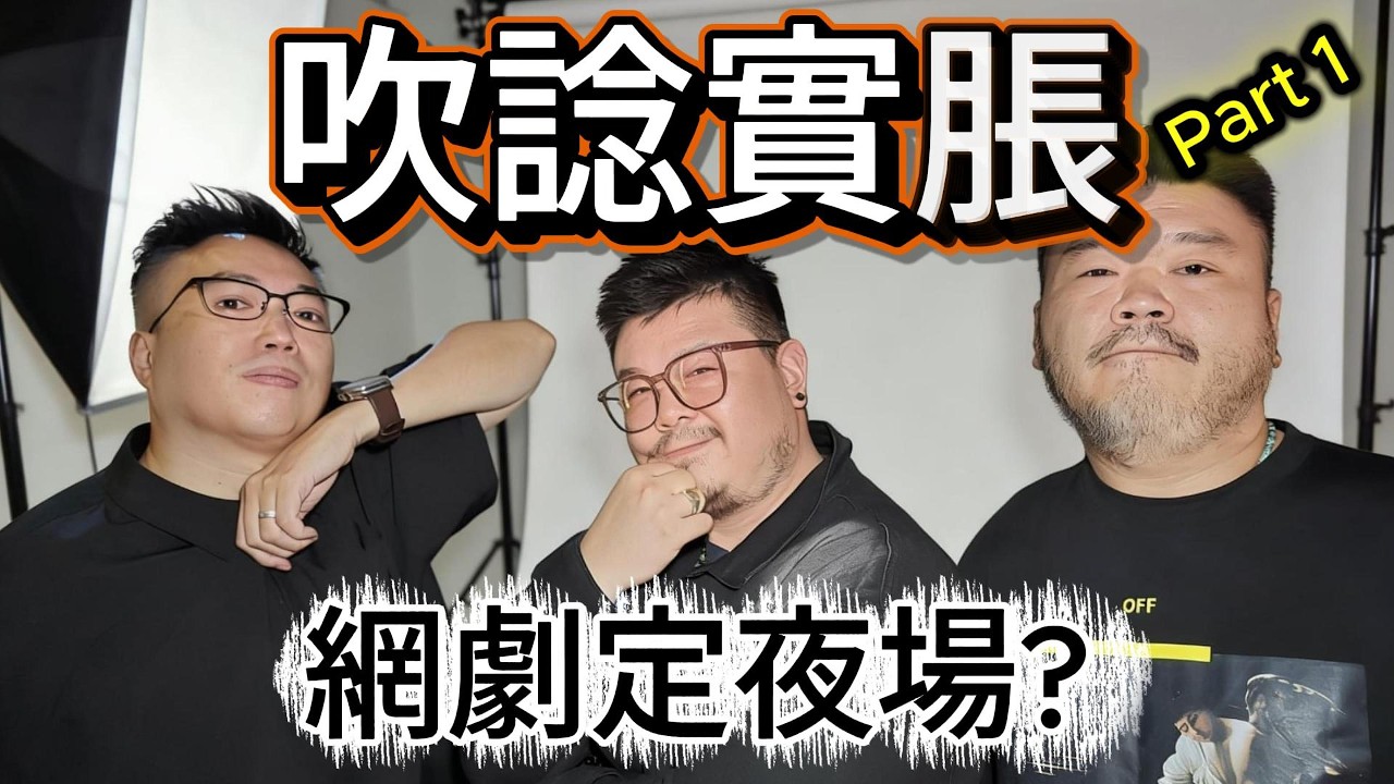 吹諗實脹: 網劇定夜場 #搞笑 #清談節目 #夜場