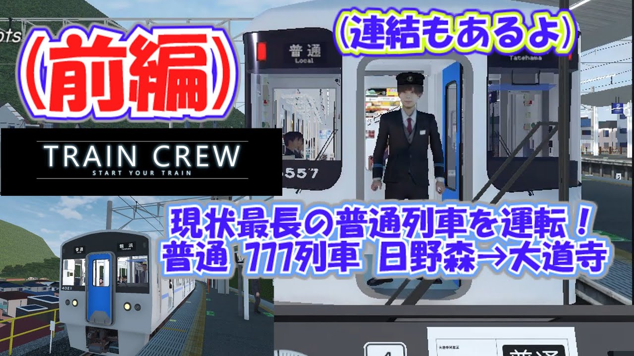 【TRAINCREW】現状最長の普通列車を運転！ 連結もあるよ　普通777列車　日野森→大道寺　前編【ゆっくり実況・修正版】