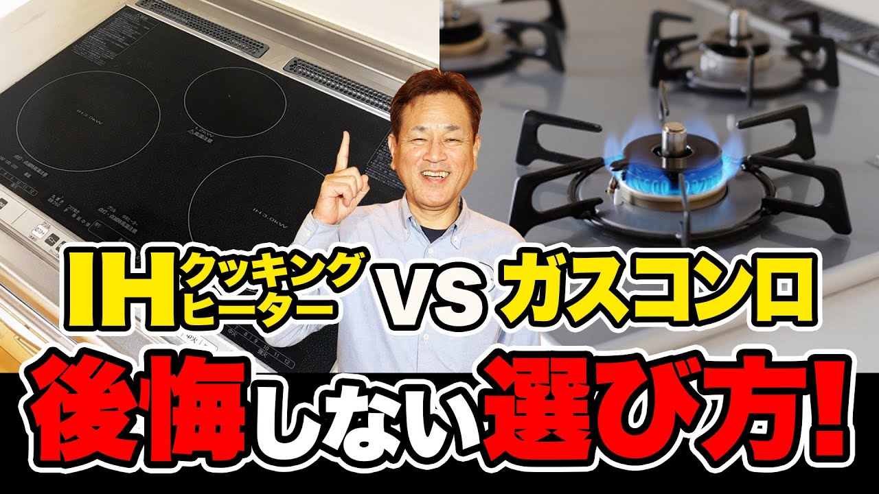 【徹底比較】IHとガスコンロ結局どっちがいい！？スーパーラジエントヒーターについても解説