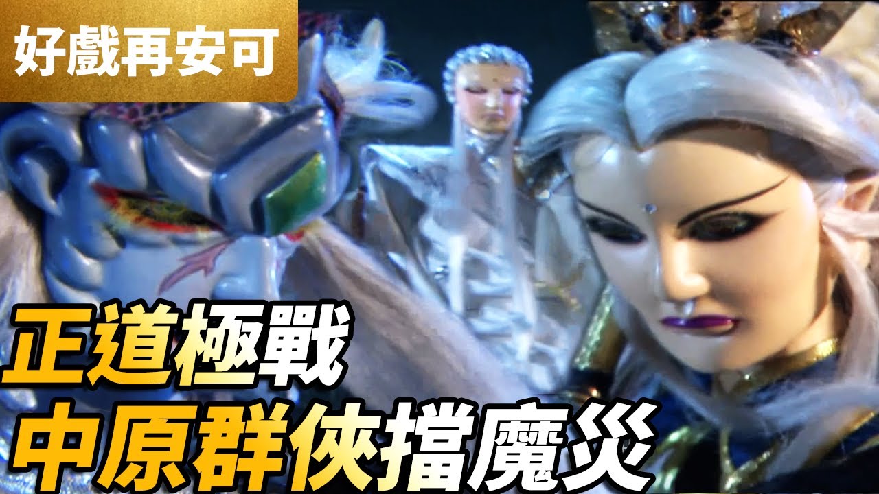 霹靂好戲再安可：正道極戰！中原群俠擋魔災！｜閻魔旱魃、佛劍分說、談無慾｜刀戟戡魔錄II 第23集｜霹靂布袋戲 PILI PUPPETRY