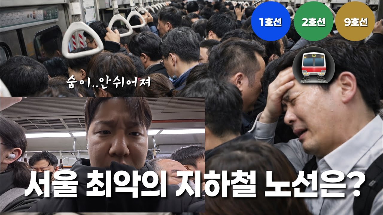 지하철 출퇴근' 지옥철' 최종 보스는? (직접 타보고 결정함)