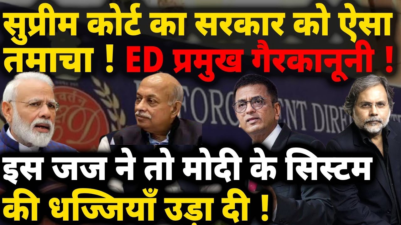 ED, Modi & Chandrachud : सुप्रीम कोर्ट का ‘मोदी सिस्टम’ पर सबसे बड़ा वार..