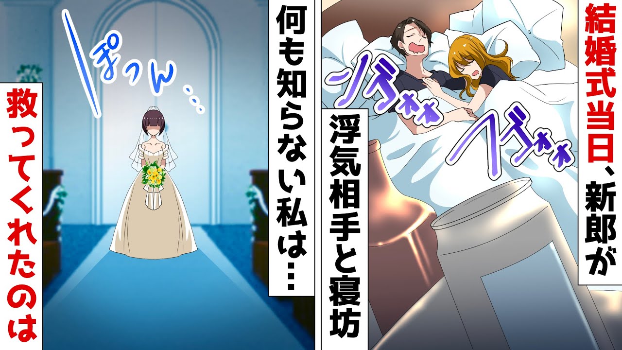 新郎が結婚式当日に元カノと寝坊して遅刻⇒その後、突然式場に現れた浮気男に現実を突きつけた結果ｗ【スカッとする話】