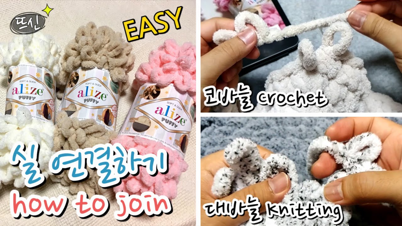 핑거니팅 알리제 퍼피 실 연결하기! 코바늘 대바늘 스타일!
